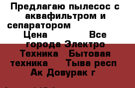 Предлагаю пылесос с аквафильтром и сепаратором Krausen Aqua › Цена ­ 26 990 - Все города Электро-Техника » Бытовая техника   . Тыва респ.,Ак-Довурак г.
